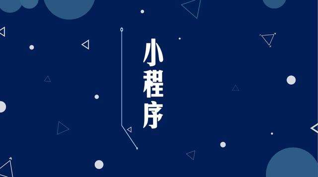 清河门微信小程序开发公司分析企业如何发挥小程序的作用